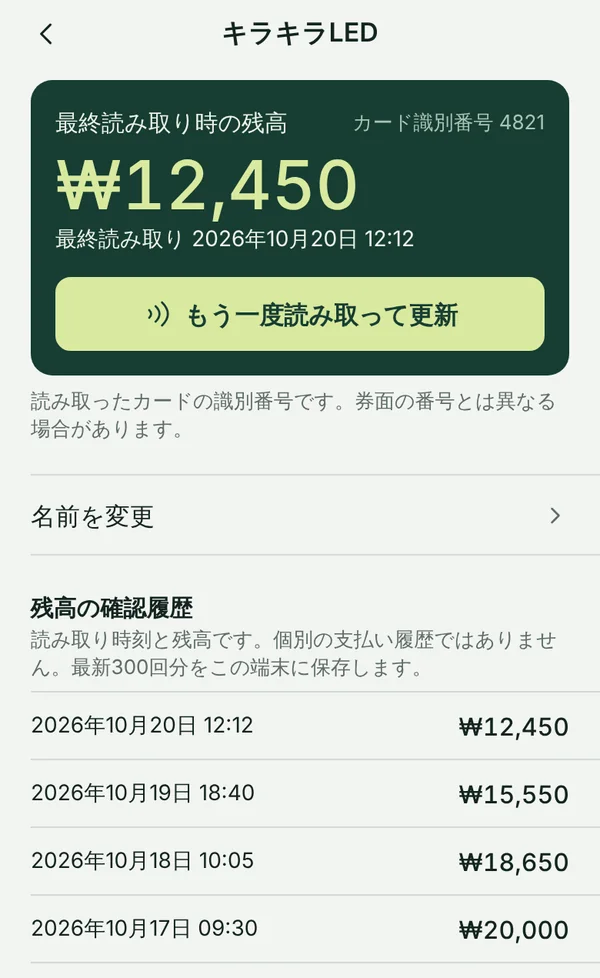 最終読み取り時の残高と、過去の読み取りのリストが表示されたTapSeoulのカード画面