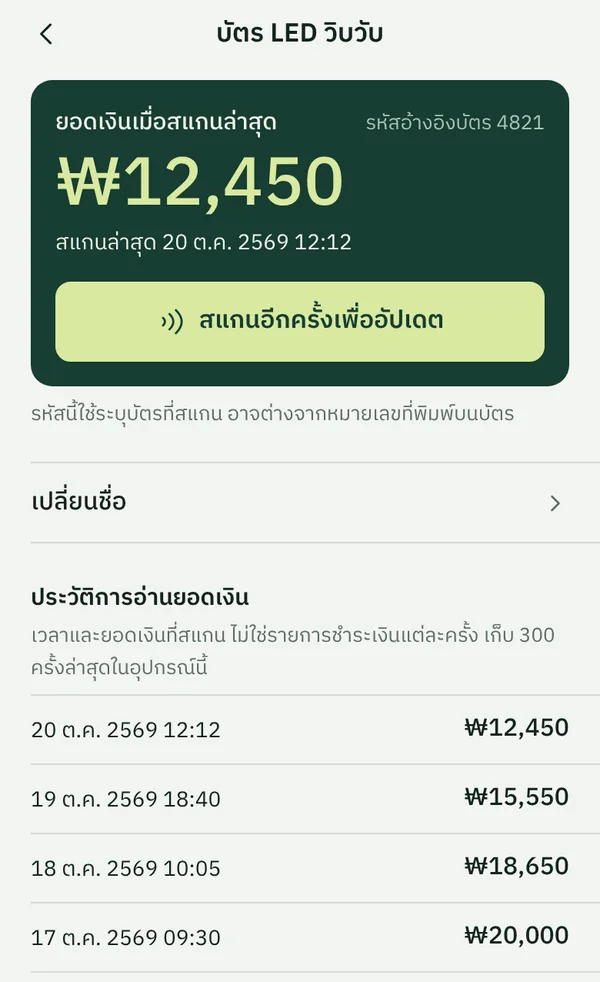 หน้าบัตรของ TapSeoul แสดงยอดเงินเมื่อสแกนล่าสุดและรายการสแกนก่อนหน้า