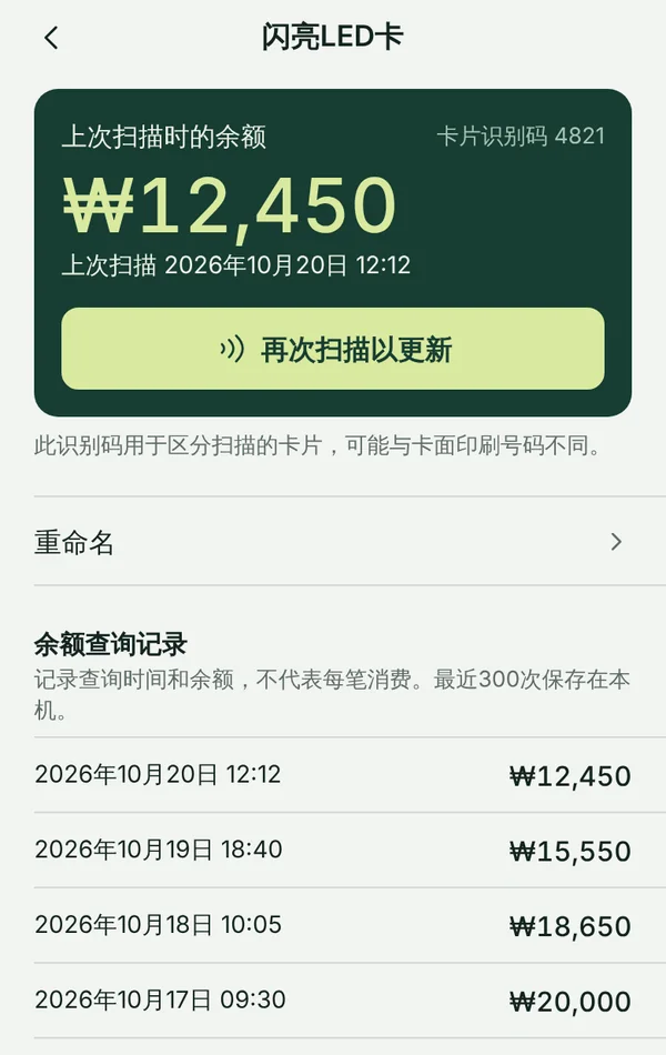 TapSeoul 的卡片页面，显示上次扫描时的余额和之前的扫描记录