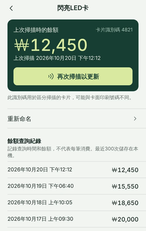 TapSeoul 的卡片畫面，顯示上次掃描時的餘額和之前的掃描紀錄