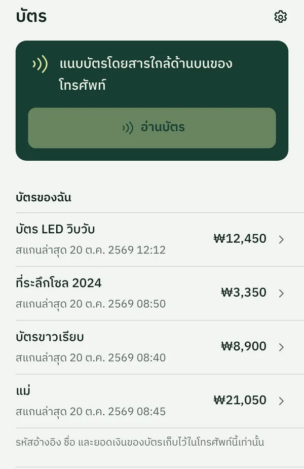 แท็บ บัตร ของ TapSeoul ที่บันทึกบัตร T-money ไว้ 4 ใบ แต่ละใบมีชื่อและยอดเงินของตัวเอง