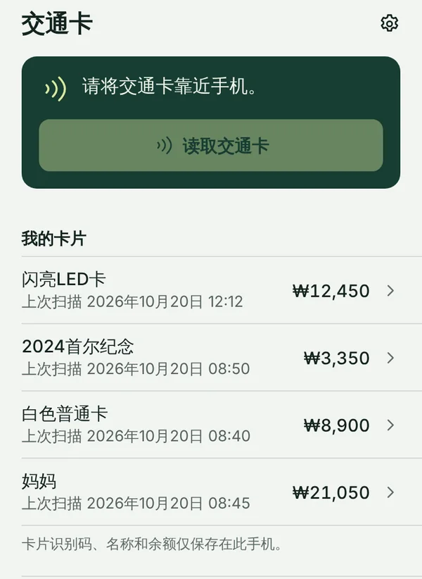 TapSeoul 的“交通卡”标签页，保存了四张 T-money 卡，每张都有昵称和余额