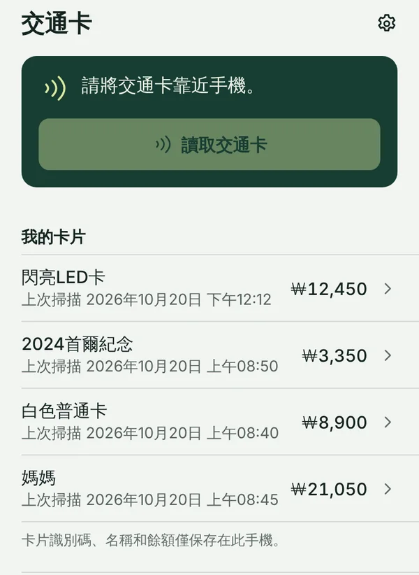 TapSeoul 的「交通卡」分頁，存了四張 T-money 卡，各有暱稱和餘額