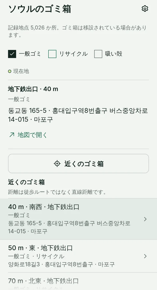 弘大入口駅近くのTapSeoulの「ゴミ箱」タブ。いちばん近い一般ゴミ用のゴミ箱は40m先